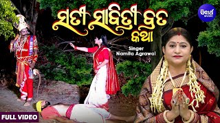 Sati Sabitri Brata Katha -ସତୀ ସାବିତ୍ରୀ ବ୍ରତ କଥା | Namita Agrawa |ସତୀ ସାବିତ୍ରୀ କରୁଣ କାହାଣୀ | Sidharth