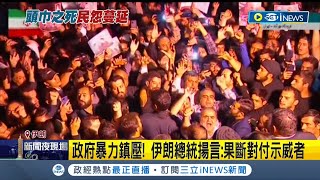 伊朗抗議潮持續沸騰! 連續一週已有50人死亡  女子因頭巾沒戴好被捕身亡 婦女燒頭巾示威  伊朗總統揚言:果斷對付示威者｜【國際局勢】20220925│三立iNEWS