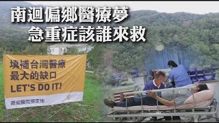 【南迴醫院2】台東偏鄉死神手中搶人難 　只因救命醫院路途遙 | 台灣蘋果日報