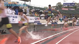 【グランプリ男子 3000mSC 決勝】第72回（2024年）兵庫リレーカーニバル