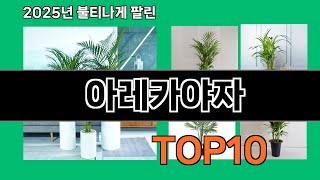 아레카야자 후기 폭발 쿠팡 필수템 BEST 10