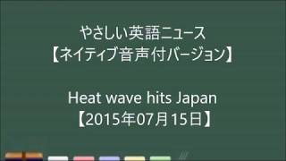 熱波が日本を直撃【2015年07月15日】やさしい英語ニュース音声付バージョン