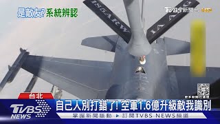 自己人別打錯了! 空軍1.6億升級敵我識別｜TVBS新聞