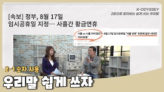 [2분으로 알아보는 쉽게 쓰는 우리말] 2-1 사흘? 나흘?