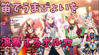 【ホロライブ】笛でうまぴょいを演奏する【尾丸ポルカ】