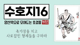 수호지16｜사로잡히고 곤경에 빠진 양산박 두령들｜홍일점 일장청 호삼랑의 빛나는 무예｜호걸들의 담대한 용기와 의로움