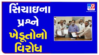 ખેડા : સિંચાઇના પ્રશ્ને ખેડૂતોનો વિરોધ | Tv9news