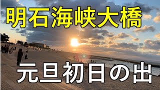 【初日の出】明石海峡に初日の出を拝みにゆく