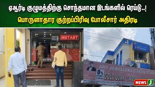 ஏஆர்டி குழுமத்திற்கு சொந்தமான இடங்களில் ரெய்டு..! பொருளாதார குற்றப்பிரிவு போலீசார் அதிரடி