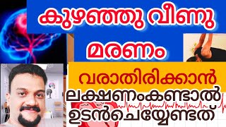 കുഴഞ്ഞുവീണു മരണം cardiac arrest ലക്ഷണം കണ്ടാൽ ഉടൻ ചെയ്യൂ /#health  #malayalam #manoyogawellness