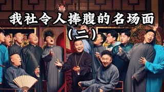 我社令人捧腹的名场面（二） #德云社 #郭德纲  #于谦 #岳云鹏 #段子 #jokes