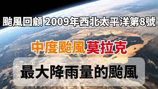 【颱風回顧】莫拉克—降雨量創紀錄的颱風之最