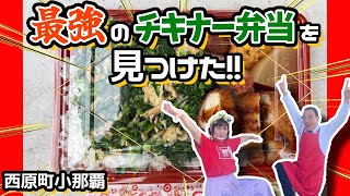 【沖縄 西原】沖縄の最強チキナー弁当が幸弁当にあった！