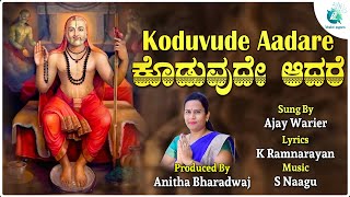 Koduvude Aadare - Video Song | ಕೊಡುವುದೇ ಆದರೆ | Ajay Warier | K Ramnarayan | S Naagu #raghavendra