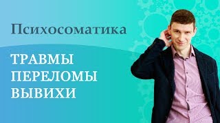 Психосоматика. Травмы. Переломы. Вывихи.