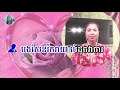 ផ្កាស្រស់ក្រពុំ pka sros kropom karaoke khmer pleng sot ភ្លេង​សុទ្ធ មានស្រីច្រៀងស្រាប់​