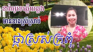 #ផ្កាស្រស់ក្រពុំ Pka Sros Kropom | KARAOKE khmer Pleng sot ភ្លេង​សុទ្ធ #មានស្រីច្រៀងស្រាប់​