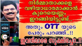 || OTT യുടെ പേരിൽ നിർമ്മാതാക്കളെ കുത്തുപാള എടുപ്പിക്കാൻ കുറെ എണ്ണം ഇറങ്ങിയിട്ടുണ്ട് ||