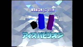 1991年 北海道ローカルCM  アイスパビリオン