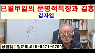 巳월甲일의 운명적특징과 길흉  갑자일