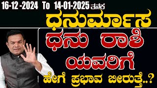 Dhanu Rashi Dhanrmasa Vishesha | ಧನು ರಾಶಿ ಧನುರ್ಮಾಸ ವಿಶೇಷ ಪ್ರಭಾವ