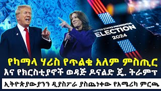 የካማላ ሃሪስ የጥልቁ አለም ምስጢር እና የክርስቲያኖች ወዳጅ ዶናልድ ጄ. ትራምፕ - ኢትዮጵያውያንን ዲያስፖራ ያስጨነቀው የአሜሪካ ምርጫ