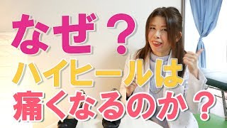 【ハイヒールの履き方】なぜハイヒールは痛くなるのか？徹底解明！世界中の女性が悩むハイヒール。どう履けばいいのかを分かれば対処ができます！