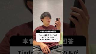 【本音のお悩み相談】Tinderは男のライバルが多すぎて女の子に出会える気がしません。 #恋愛 #マッチングアプリ #モテる #恋愛心理学