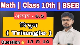 Prashnawali 6.5 ||  class 10th || त्रिभुज ||  Ncert class 10th math || Question 13,14 full solution