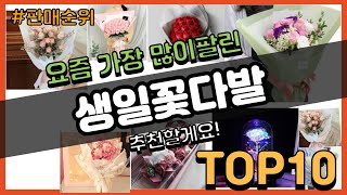 [광고]생일꽃다발 추천 판매순위 Top10 || 가격 평점 후기 비교