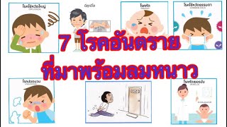 7 โรคอันตรายที่มาพร้อมลมหนาว