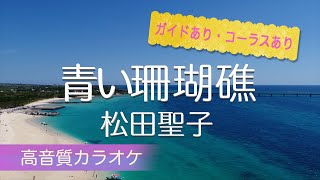 青い珊瑚礁・松田聖子（カラオケ・ガイドメロディあり・コーラスあり）