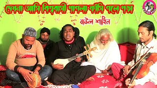 দেখনা আসি বিশ্ববাসী পাগলা ফাঁসি গলে পড়া পাগল বলে যারা আমায় । বাউল শাহিনের মাতাল রাজ্জাকের গান