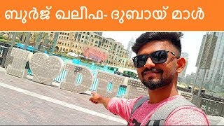 ഡൗൺടൗൺ ദുബായ് || ദുബായ് മാൾ || ബുർജ് ഖലീഫ || DUBAI MALL BURJ KHALIFA  || TRAVEL WITH ZUBAIR ||