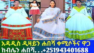 ለጥምቀትና ለገና አዲስ ሐበሻ ቀሚስና ዋጋ new habesha kemis |hanesha kemis