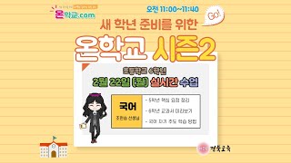 [경상북도교육청 온학교.com 시즌 2] 2.22.(월)_6학년 국어과 미리보기