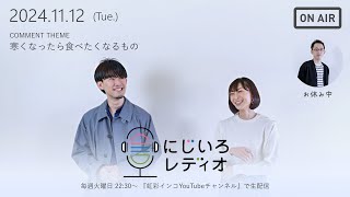 【毎週火曜日 22:30～】にじいろレディオ -2024.11.12-【寒くなったら食べたいもの】