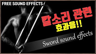 칼소리 효과음!! 검 휘두르는 소리 효과음!! 칼 싸움 소리! Sword sound effects!! [저작권 없는 무료 효과음]FREE SOUND EFFECTS-무료 다운로드-