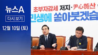 [다시보기] 법인세 평행선…민주, 해임건의안 단독 처리 가능 | 2022년 12월 10일 뉴스A