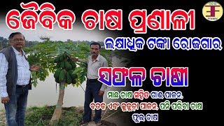 ପେସା କଣ୍ଟ୍ରାକ୍ଟର , ନିଶା ଜୈବିକ ଚାଷ ( Organic Farming in Odisha ). Integrated Farming in Odisha.