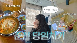 🚅 닭갈비 먹으러 당일치기 춘천 vlogㅣITX-청춘, 통나무집닭갈비, 카페 MST, 육림닭강정