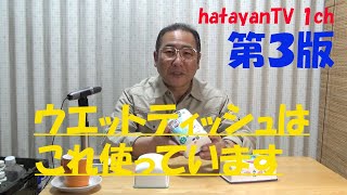 はたやん0097:健康：ウエットティッシュ：ユニ・チャーム「シルコット ノンアルコール除菌」を使っています