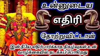 உன்னுடைய எதிரி🔥தோற்றுவிட்டான் நீ எதிர் பார்க்காத நிகழ்வுகள் நடக்கப்போகிறது🔱#அம்மன்