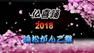 四天王寺大学　仏喜踊2018浜松がんこ祭　「全編」