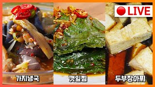 ✅ 고품격 실시간요리방송 : [두부장아찌] [깻잎찜] [가지냉국] #요리라이브 #cookingshow