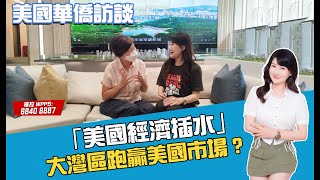 大灣區置業｜美國經濟｜海外華僑｜銀行放水 |珠海國際會議展覽中心#美國減息#大灣區置業#珠海樓盤