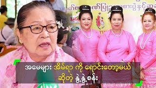 အမေများ အိမ်ရာ ကို ရောင်းတော့မယ် ဆိုတဲ့ နွဲ့နွဲ့စန်း