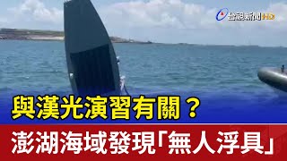 與漢光演習有關？ 澎湖海域發現「無人浮具」