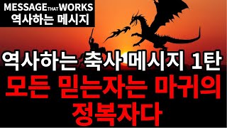 모든 믿는자들은 마귀의정복자이다/예수님의 이름으로 귀신쫓아내기/ 하나님의 자녀된 권세