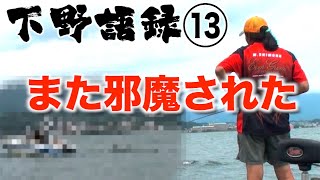 【バス釣り 琵琶湖 下野正希】こんな広い琵琶湖で何で俺のマーカーが邪魔されなあかんねん！下野語録13